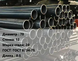 Труба холоднодеформированная 70 s=12 Сталь: 20 ГОСТ: ГОСТ 8734-75 L=0.5